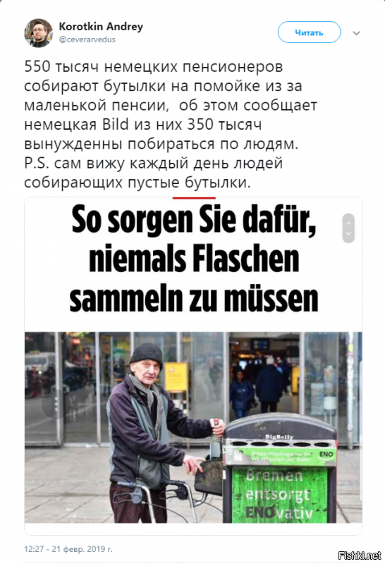 На деньги немецких налогоплательщиков дойче велле снимает подобный кал,и на ютюбе нам демонстрирует,оплачивая как рекламу! В то время как немецкие пенсионеры вынуждены рыться по помойкам!