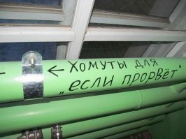 Вот здесь угар конечно есть, но скорее для обывателя! Надпись маркером же обо всем говорит!!! Приходишь к заказчику, объясняешь что лучше это поменять на современное, будет надежнее и теплее, а он ножками топает, бархатными увлажненными ручками машет и орет что ты просто денег срубить хочешь! Что он все знает и вообще сам бы сделал, только времени нет... короче течи из гнилья залатать и зеленой красочкой покрасить... НА ПОЛУЧИ... дешево и красиво!!!