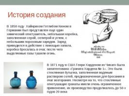 Дедушки подобных огнетушителей это гранаты Хардена. Использовались с 19(!) века.
з.ы. я до сегодняшнего дня не знал про них =)