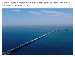 Население Китая один миллиард четыреста пятьдесят миллионов человек..........1. 450 млн. чел.
Население России 145 млн. чел.    сто сорок пять....Т.е. ровно в 10 раз меньше.....

......."22 из 32 самых протяжённых мостов России были построены после 2000 г., то есть после того, как Владимир Путин впервые вступил в должность президента страны. Общая протяжённость всех этих мостов составляет 129126 м (129 км), а протяжённость новых мостов (построенных после 2000 г.)   107746 м (108 км), или 83% от общей протяжённости основных мостов.

Для удобства сравнения в эту подборку мы включили только автомобильные (а не железнодорожные) мосты через реки или водоёмы без учёта эстакад и путепроводов. А если учесть и их, то сравнение в пользу мостов, построенных после 2000 г., окажется совершенно ошеломляющим. То же самое, естественно, получится, если учесть мосты, не входящие в состав 32 самых протяжённых мостов."........