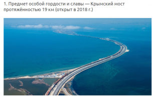 Население Китая один миллиард четыреста пятьдесят миллионов человек..........1. 450 млн. чел.
Население России 145 млн. чел.    сто сорок пять....Т.е. ровно в 10 раз меньше.....

......."22 из 32 самых протяжённых мостов России были построены после 2000 г., то есть после того, как Владимир Путин впервые вступил в должность президента страны. Общая протяжённость всех этих мостов составляет 129126 м (129 км), а протяжённость новых мостов (построенных после 2000 г.)   107746 м (108 км), или 83% от общей протяжённости основных мостов.

Для удобства сравнения в эту подборку мы включили только автомобильные (а не железнодорожные) мосты через реки или водоёмы без учёта эстакад и путепроводов. А если учесть и их, то сравнение в пользу мостов, построенных после 2000 г., окажется совершенно ошеломляющим. То же самое, естественно, получится, если учесть мосты, не входящие в состав 32 самых протяжённых мостов."........