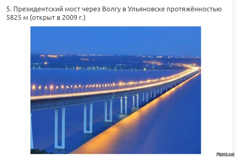 Население Китая один миллиард четыреста пятьдесят миллионов человек..........1. 450 млн. чел.
Население России 145 млн. чел.    сто сорок пять....Т.е. ровно в 10 раз меньше.....

......."22 из 32 самых протяжённых мостов России были построены после 2000 г., то есть после того, как Владимир Путин впервые вступил в должность президента страны. Общая протяжённость всех этих мостов составляет 129126 м (129 км), а протяжённость новых мостов (построенных после 2000 г.)   107746 м (108 км), или 83% от общей протяжённости основных мостов.

Для удобства сравнения в эту подборку мы включили только автомобильные (а не железнодорожные) мосты через реки или водоёмы без учёта эстакад и путепроводов. А если учесть и их, то сравнение в пользу мостов, построенных после 2000 г., окажется совершенно ошеломляющим. То же самое, естественно, получится, если учесть мосты, не входящие в состав 32 самых протяжённых мостов."........