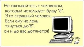 Про букву «Ё»