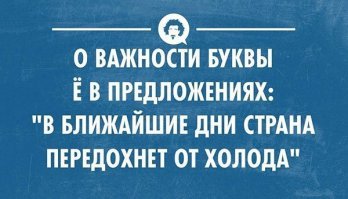 Ё-моё!