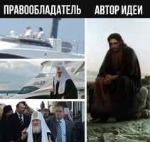 Лишить его права на монополию РПЦ, ибо идею они просто стырили.