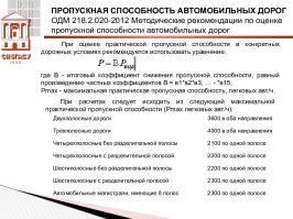 "ежедневно сможет проезжать 630 грузовых автомобилей, 164 автобуса и 68 легковых автомобилей." - это писец, ниже таблица пропускной способности разных дорог В ЧАС...