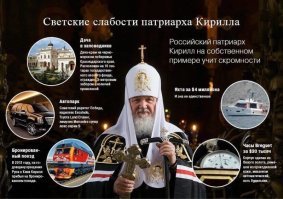 Увидим ли мы раба божия Кирилла в лохмотьях да рубище?