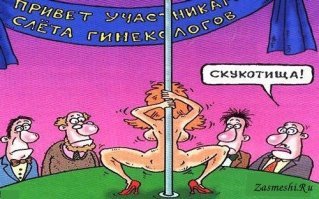Я то считал что гинекологи столько <span style='color:gray'>[мат]</span> видят в своей жизни, что их это уже не возбуждает...