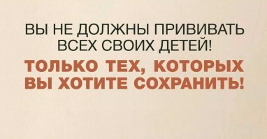 Департамент здравоохранения Москвы высмеял антипрививочников