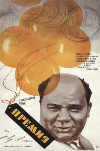 Помню такой еще "смешной" фильм был       " Премия", где начальники строительства насильно заставляют бригаду взять премию. Сейчас бы сказали ну и хер с вами- дают -бери не хочешь не бери...