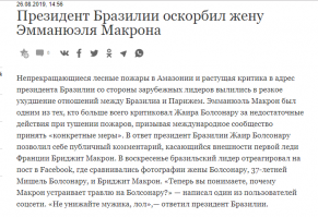 Автор поста не разобрался в теме.
Президент Бразилии не борется с пожарами и в грубой форме отказывает в помощи от других стран. Из-за этого даже начался политический скандал. Когда президент Франции, Макрон, начал обвинять Болносару в бездействии с пожарами, в ответ Болносару оскорил жену Макрона.
Пожары используют для расширения сельскохозяйственных земель. И Президента Бразилии в открытую обвиняют в содействии умышленных поджогах. Видать и Ди Каприо чем то наступил на мозоль президента Бразилии. А как известно : "нападение лучший способ защиты"