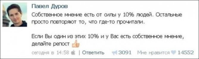 Тонкое высказывание и двусмысленное)) Делая репост ты автоматически переходишь в 90%, у которых нет собственного и они распространяю чужое мнение