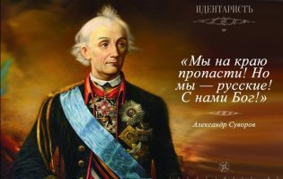 Еще Суворов говорил.