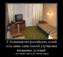 Это гостиничный номер, при чём тут жилищные условия семей?