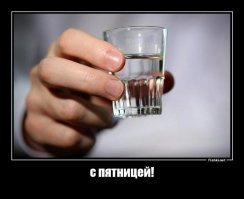 Алкопост на вечер этой пятницы