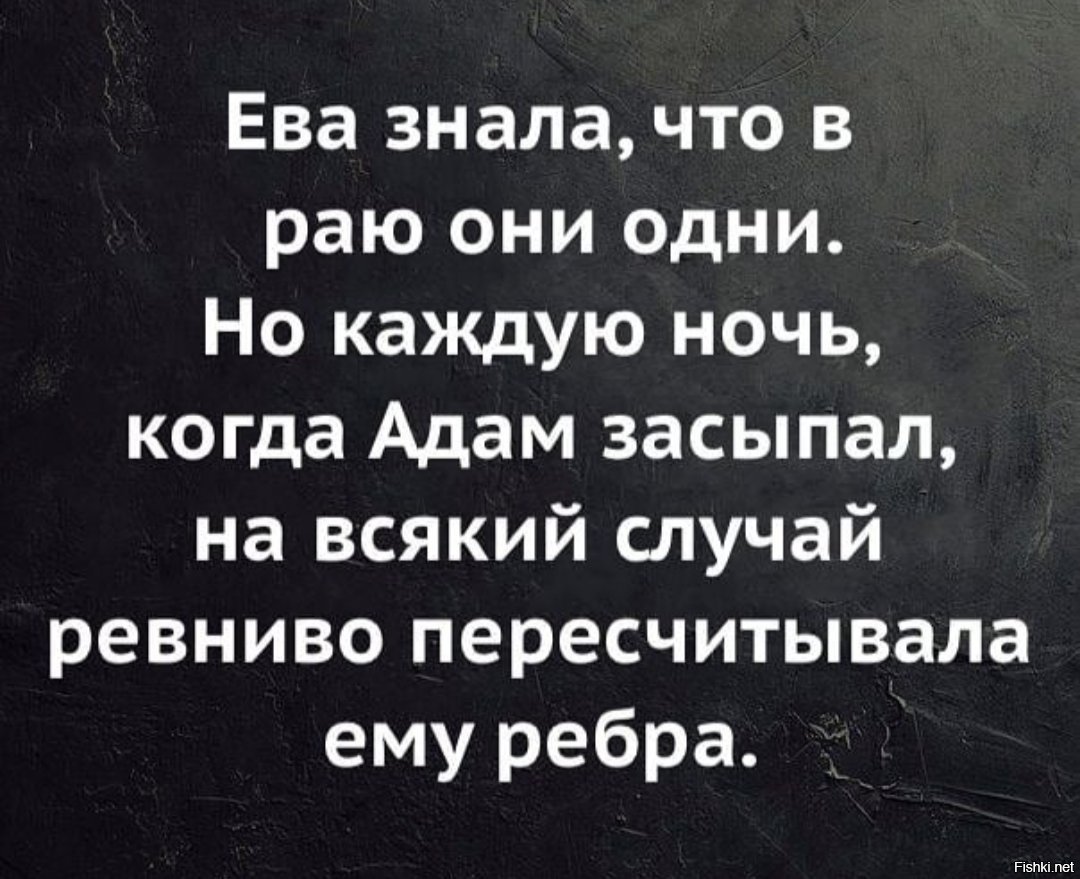 Они были одни они. Ева пересчитывала ребра Адаму. Ева знала что в раю одна. Ева знала что в раю они одни но каждую ночь. Адам и ева спят.