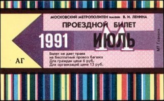 Ответите на вопрос - зачем столько цветных полосок на проездном билете?