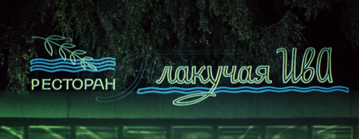 Романтика советского неона