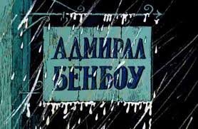 Кем был адмирал Бенбоу на самом деле