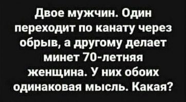 не смотреть вниз