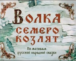 Козлята, Роман Седов