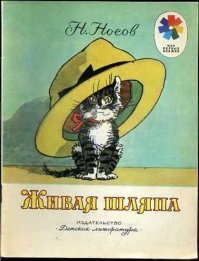 Прям по Носову - Живая шляпа