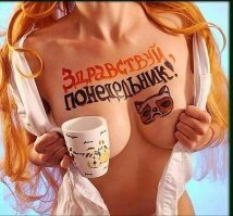 Понедельник - день тяжелый