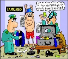 Таможня. Осмотр:
- Наркотики, валюта в большом количестве, драгметаллы, оружие и ещё что-либо запрещённое к провозу есть?
- Да.
- Ух ты, можно с вами сфотографироваться!