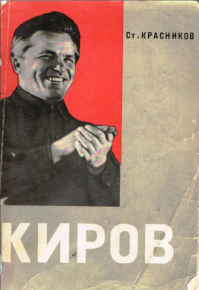 Вот в этой книге (год издания и издательство не помню, книга дома, а фото обложки нашёл в интернете) приводится любопытный факт. Николаев не имел права находиться в Смольном. Его в тот день задерживали четыре раза для проверки документов, и всякий раз отпускали. Причём два раза при нём было обнаружено оружие.

Может и вымысел? Не знаю.
Но версия, что на убийство Николаев был "слегка" спровоцирован сверху, считаю, имеет право на существование.