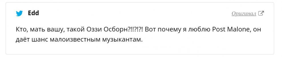 Легенда. Дай ему бог долгих лет.
Поржал тут намедни. Есть такой рэпер Post Malone, говорят супер популярный, записали они с Ozzy совместный трек. Надо сказать трек не самый плохой. Но вот реакция молодняка-фанатов Malone повеселила.