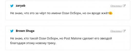 Легенда. Дай ему бог долгих лет.
Поржал тут намедни. Есть такой рэпер Post Malone, говорят супер популярный, записали они с Ozzy совместный трек. Надо сказать трек не самый плохой. Но вот реакция молодняка-фанатов Malone повеселила.