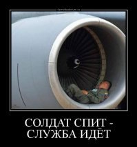 Хоть и не наш, но тоже солдат.