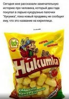 Нет, здесь именно латинские буквы!



Так что "хукумка", да. :)