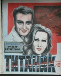 Не ну они все смешные, конечно, но титаник по пьяни явно не того постера срисовали