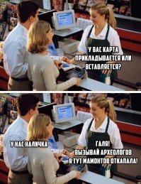 Сама пи#дит про мамонтов, а мониторчик в кассе тоже из мезозойской эры... :)