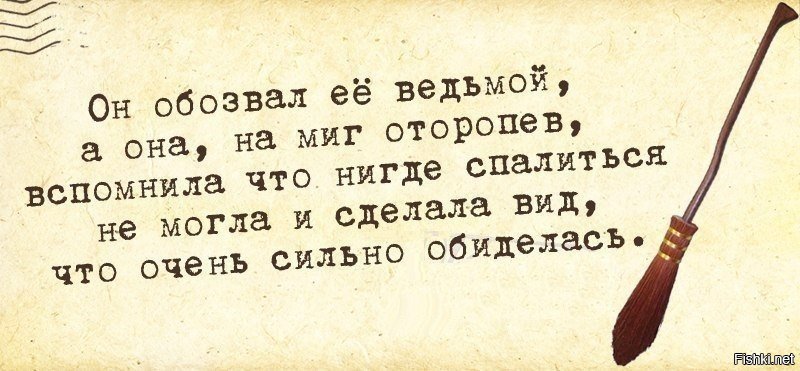 Чего она не может. Смешные высказывания про магию. Смешные фразы про волшебство. Цитаты про магию и волшебство со смыслом. Он назвал ее ведьмой.