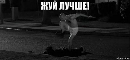 Голод не тётка — и не такое сделаешь!