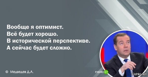 Всё по методичке коммуняк. Правда чуть хуже. Они говорили, сейчас хорошо, а в будущем будет прекрасно...