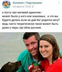 Ну в принципе все логично, русские обои никак не могут воспрепятствовать рождению негра...
