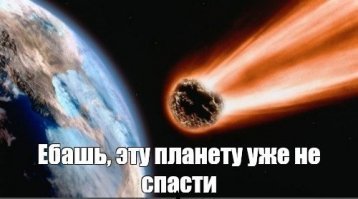 В наше время и у иной Светы есть конец...