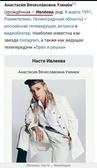 Её фамилия ИвлЕЕва! 

После того как она вышла замуж за хип-хоп певца Алексея Узенюка (Элджейя), она взяла его фамилию Узенюк, но в интернете и на телевидении она всё равно появляется как Настя ИвлЕЕва! Родилась Настя в Ленинградской области! Россия!