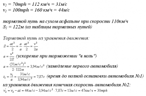 Интересная задачка про скорость, которая заставляет задуматься. Я посмотрел видео и задумался, но не над тем, что несет автор видео, а над тем, что прочитал в комментах под видео. Я не хочу обсуждать морально-этические нормы езды по трассе, понятно, что нужно соблюдать скоростной режим. Благо видеокадры последствий неадекватной езды мы каждый день видим и тут на фишках и в группах типа ДТПиЧП. Вопрос исключительно в физике и математике. Это обычная задача из обычного школьного курса физики за 9 (или 8й?) класс. Обычная задача, для обычного класса (не физико-математического). Все формулы, которые нужны для решения сам же автор видео показал на 3:50. Цитата: "Когда мне рассказали, я офигел" (2:56) - этот парень не знает, как решается задача, ему решение рассказали(!), и что интересно, он принял его на веру, а теперь спешит поделится услышанными откровениями. Что же он делает? А он решает задачу на скорость через кинетическую энергию(!!!), и ответ получается "более-менее приблизительный". А чего не через закон сохранения импульса? Или не через общую теорию относительности? Это клиника. Я понимаю, что все инженера на западе - это китайцы и индусы, но это же не высшая математика, это азы, самое начало курса физики. Любой троечник в школе знает, что разгон и торможение автомобиля - в общем случае описывается как равноускоренное и равнозамедленное движение. Понятно, что там есть нюансы: момент на валу двигателя зависит от оборотов двигателя при ускорении, коэффициент трения тормозных дисков меняется при изменении их температуры, но в данном случае это все отбрасывается, остается чистое движение с ускорением или замедлением. Понятно, что кинетическая энергия автомобиля пропорциональна квадрату скорости, понятно, что тормозной путь пропорционален квадрату скорости, но причем тут это?!! Речь в задаче идет не о конечной энергии и не о тормозном пути, а о скорости!!! А скорость, это линейная функция от ускорения и времени!!! 
Решать задачи по физике "методом интуиции" - это сильно, это от души. 
PS: а самое страшное, что ни один из отписавшихся в комментах не задумался над тем, какую ахинею несет автор видео.