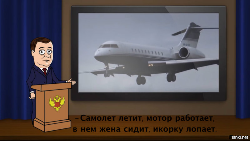 Ну чего ожидать от пресс- конференции клоуна, который  не принимает никаких ключевых решений в стране. Он же  занимает свой пост премьера в благодарность за то, что не подвел, когда ему дали как бы порулить страной.
Тогда он царствовал, но не правил, а теперь он премьерствует, но не правит. 
Кстати, Елена Чаушеску тоже самолеты обожала, кажный божий день летала в Париж к своему личному парикмахеру и на шопинг. И за день до растрела тоже летала. Никаких аналогий не напрашивается ?