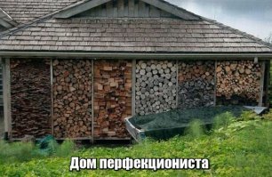 Пост для перфекционистов