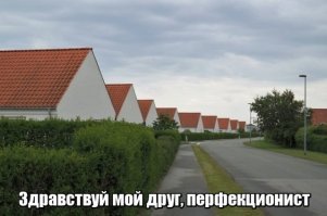 Пост для перфекционистов