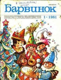 Забытые детские журналы СССР