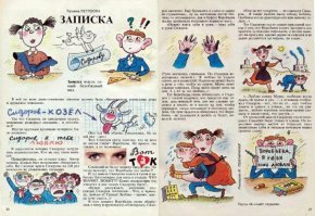 Я журнал "Трамвай" обожал. Но это уже 90й год. Но он был такой крутой! Там такие ахренительные художники работали. Иллюстрации просто кайф!

Вот хороший рассказ от туда. Помню его до сих пор. И оказалось все очень актуальным. И оформление какое. В других журналах подобного не встречал.

«ЗАПИСКА». Татьяна Петросян.
Записка имела самый безобидный вид. В ней по всем джентльменским законам должна была обнаружиться чернильная рожа и дружеское пояснение: “Сидоров - козёл!” Так что Сидоров, не заподозрив худого,мгновенно развернул послание… и остолбенел. Внутри крупным красивым почерком было написано: “Сидоров, я тебя люблю!” В округлости почерка Сидорову почудилось издевательство. Кто же ему такое написал? 

Прищурившись, он оглядел класс. Автор записки должен был непременно обнаружить себя. Но главные враги Сидорова на сей раз почему-то не ухмылялись злорадно. (Вот так они обычно ухмылялись. Но на сей раз - нет.) Зато Сидоров сразу заметил, что на него не мигая глядит Воробьева. Не просто так глядит, а со значением! 

Сомнений не было: записку писала она. Но тогда выходит, что Воробьева его любит?! И тут мысль Сидорова зашла в тупик и забилась беспомощно, как муха в стакане. Что значит любит, и что такое любовь? Какие последствия это повлечет, и как теперь Сидорову быть? 

«Будем рассуждать логически, - рассуждал Сидоров логически.- Что, к примеру, люблю я? Груши! Люблю - значит, всегда хочу съесть…» В этот момент Воробьева снова обернулась к нему. Почему-то вспомнилось, как в буфете Воробьева жадно догрызала костлявую куриную ногу… 

«Нужно взять себя в руки, - взял себя в руки Сидоров. (Руки оказались грязными. Но Сидоров игнорировал мелочи.) Я люблю не только груши, но и родителей. Мама печет сладкие пирожки. Папа часто носит меня на шее. А я их за это люблю…» Тут Воробьева снова обернулась, и Сидоров с тоской подумал, что придется ему теперь день-деньской печь для нее сладкие пирожки и носить ее в школу на шее, чтобы оправдать такую внезапную и безумную любовь. Он пригляделся и обнаружил, что Воробьева - не худенькая и носить ее будет, пожалуй, нелегко. 

«Еще не все потеряно, - не сдавался Сидоров. - Я также люблю нашу собаку. Особенно когда дрессирую ее или вывожу гулять…» Тут Сидорову стало душно при одной мысли о том, что Воробьева может заставить его прыгать за каждым пирожком, а потом выведет на прогулку, крепко держа за поводок и не давая уклоняться ни вправо, ни влево… 

«…Люблю кошку Мурку, особенно когда дуешь ей прямо в ухо- в отчаянии соображал Сидоров, - нет, это не то… мух люблю ловить и сажать в стакан… но это уж слишком… люблю игрушки, которые можно сломать и посмотреть, что внутри…» 

От последней мысли Сидорову стало нехорошо. Спасение было только в одном. Он торопливо вырвал листок из тетрадки, сжал решительно губы и твердым почерком вывел грозные слова: 
“Воробьева, я тебя тоже люблю”. Пусть ей тоже станет страшно!
