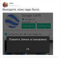 Остановите Землю, я сойду