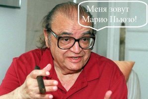 Марио Пузо - позабавило