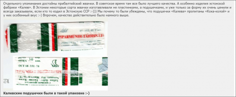 По Турбо и вот по этой жвачке в подушечках из Прибалтики я скучаю:
